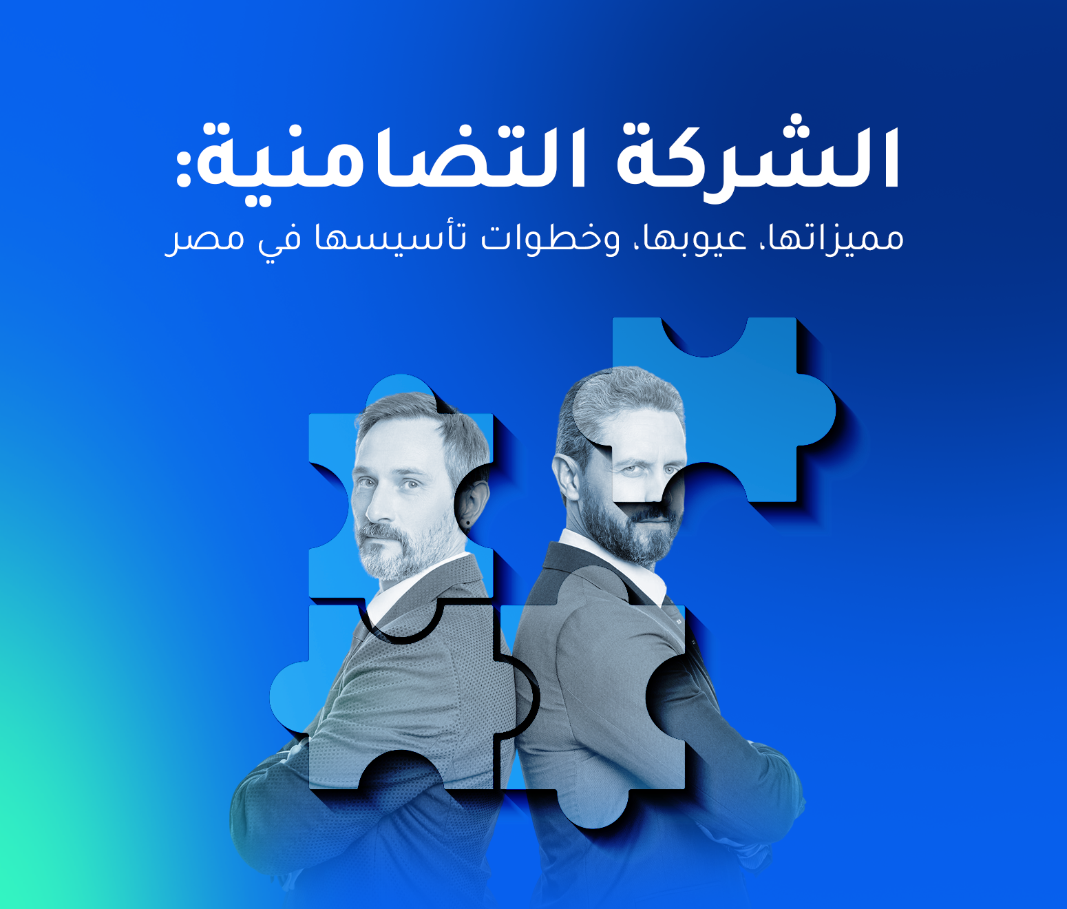 الشركة التضامنية: مميزاتها، عيوبها، وخطوات تأسيسها في مصر